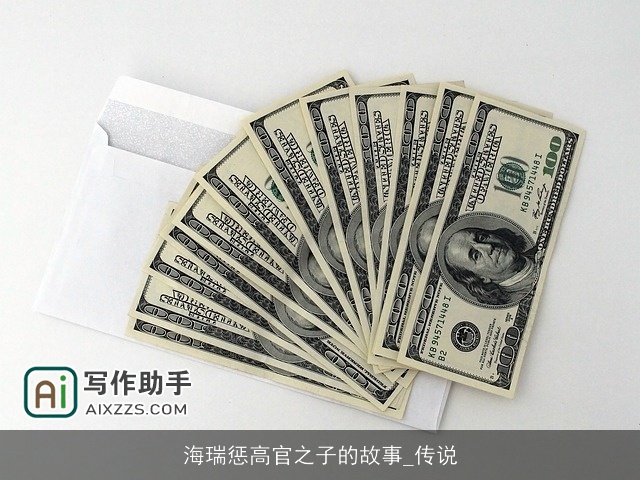 海瑞惩高官之子的故事_传说