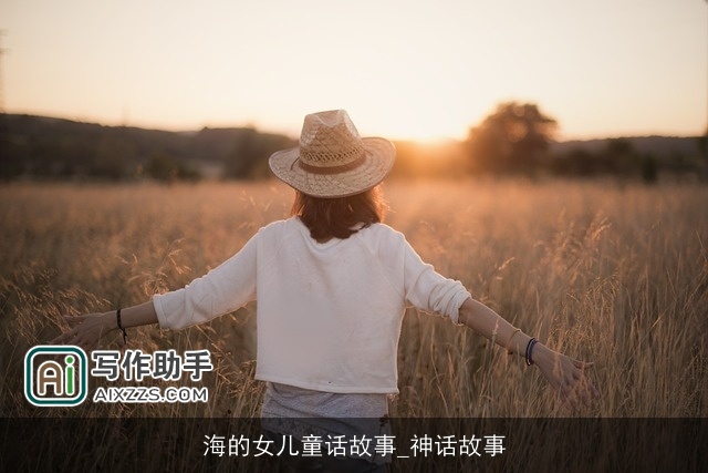 海的女儿童话故事_神话故事