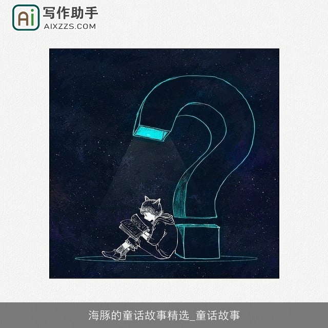 海豚的童话故事精选_童话故事