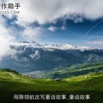 海豚领航改写童话故事_童话故事