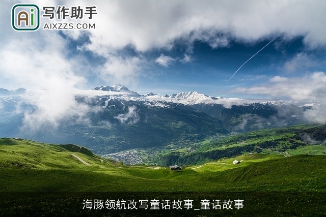 海豚领航改写童话故事_童话故事