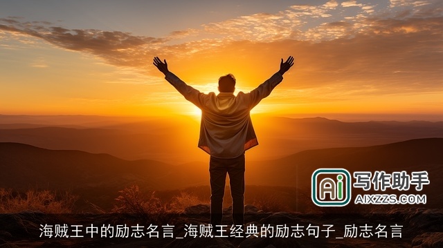 海贼王中的励志名言_海贼王经典的励志句子_励志名言