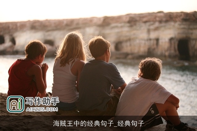 海贼王中的经典句子_经典句子