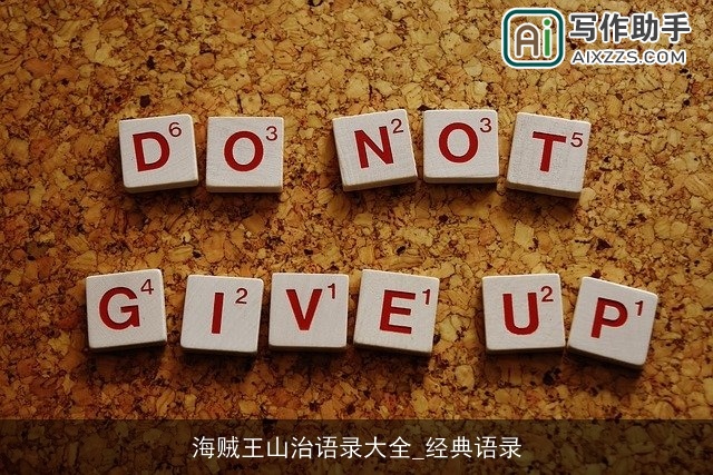 海贼王山治语录大全_经典语录