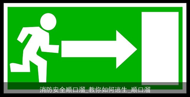 消防安全顺口溜_教你如何逃生_顺口溜