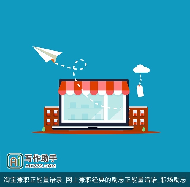 淘宝兼职正能量语录_网上兼职经典的励志正能量话语_职场励志