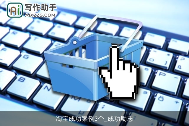 淘宝成功案例3个_成功励志