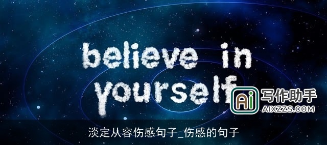 淡定从容伤感句子_伤感的句子