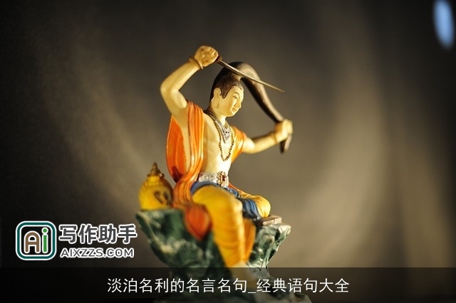 淡泊名利的名言名句_经典语句大全