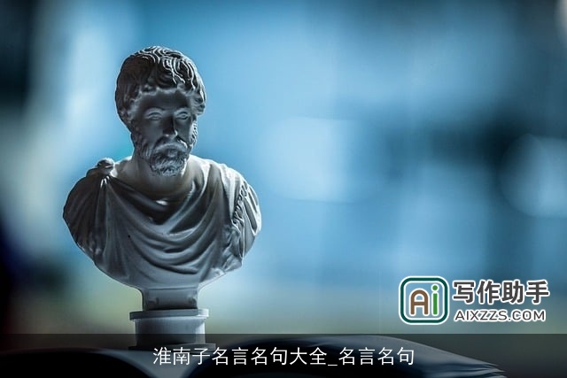 淮南子名言名句大全_名言名句