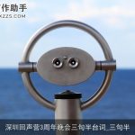 深圳回声营3周年晚会三句半台词_三句半