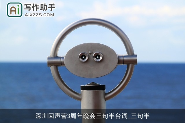 深圳回声营3周年晚会三句半台词_三句半