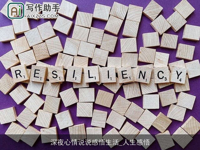 深夜心情说说感悟生活_人生感悟
