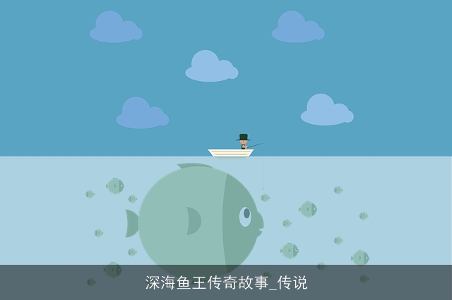 深海鱼王传奇故事_传说