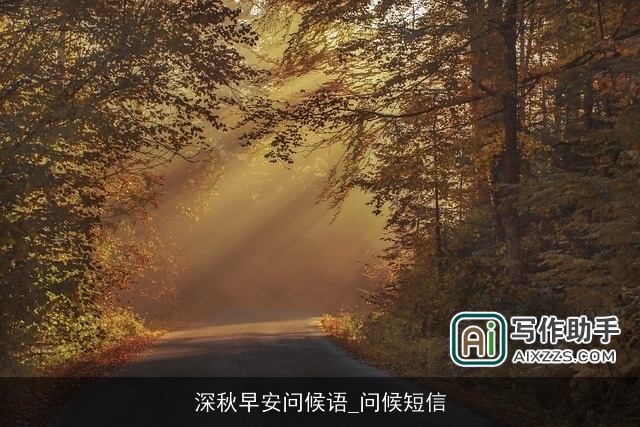 深秋早安问候语_问候短信