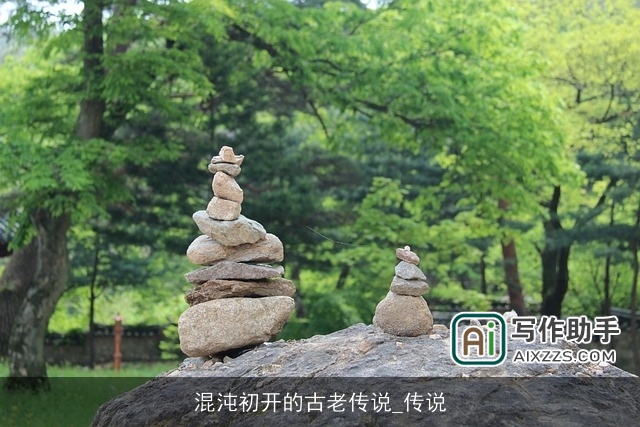 混沌初开的古老传说_传说