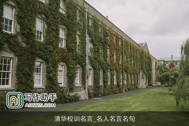 清华校训名言_名人名言名句