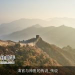 清官与神医的传说_传说