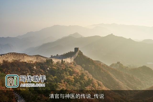清官与神医的传说_传说