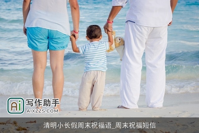 清明小长假周末祝福语_周末祝福短信