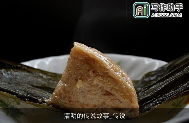 清明的传说故事_传说