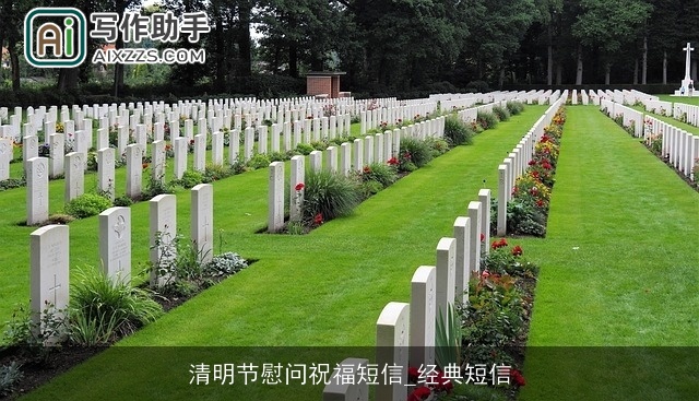 清明节慰问祝福短信_经典短信