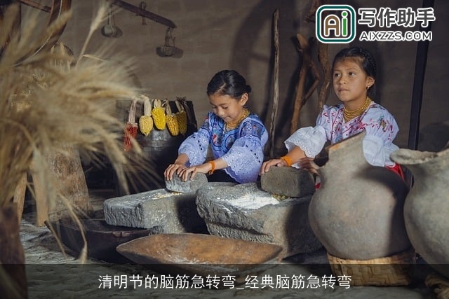 清明节的脑筋急转弯_经典脑筋急转弯