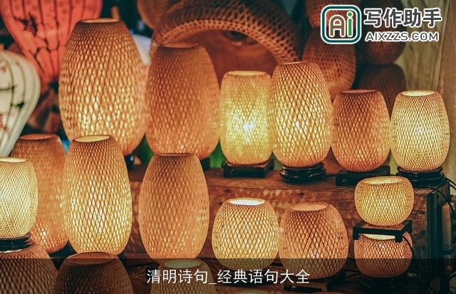 清明诗句_经典语句大全