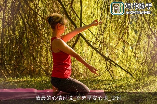 清晨的心情说说_文艺早安心语_说说