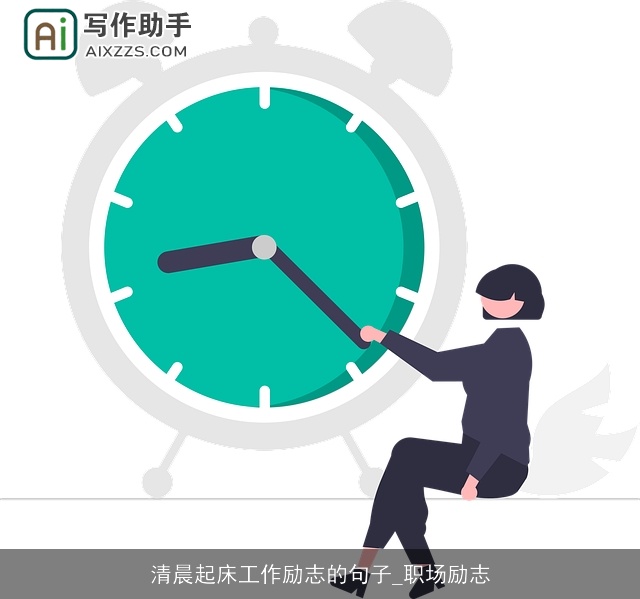 清晨起床工作励志的句子_职场励志