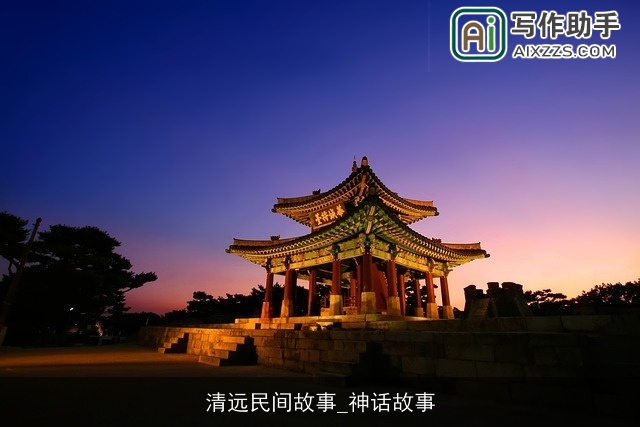 清远民间故事_神话故事