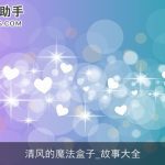清风的魔法盒子_故事大全