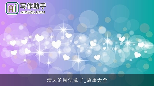清风的魔法盒子_故事大全