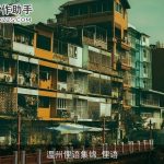 温州俚语集锦_俚语