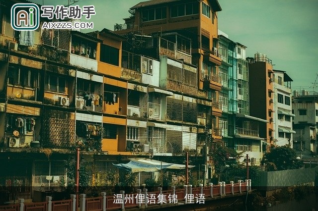 温州俚语集锦_俚语