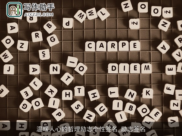 温暖人心的哲理励志个性签名_励志签名