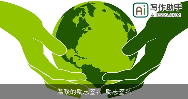 温暖的励志签名_励志签名