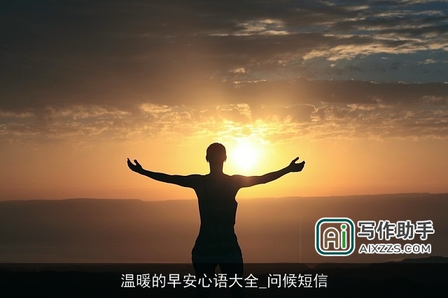 温暖的早安心语大全_问候短信