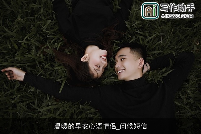 温暖的早安心语情侣_问候短信