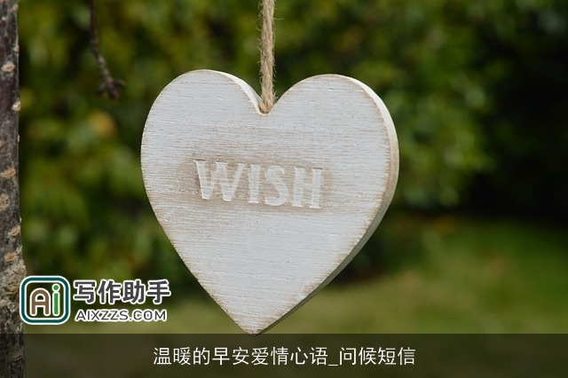 温暖的早安爱情心语_问候短信