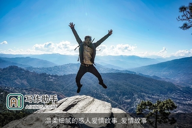 温柔细腻的感人爱情故事_爱情故事