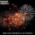 温馨2025除夕夜祝福语大全_除夕祝福短信