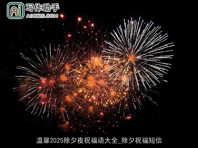 温馨2025除夕夜祝福语大全_除夕祝福短信
