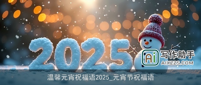 温馨元宵祝福语2025_元宵节祝福语