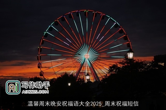温馨周末晚安祝福语大全2025_周末祝福短信
