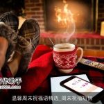 温馨周末祝福语精选_周末祝福短信