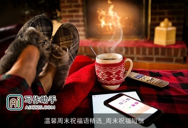 温馨周末祝福语精选_周末祝福短信