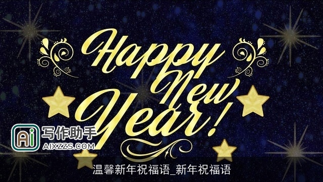 温馨新年祝福语_新年祝福语