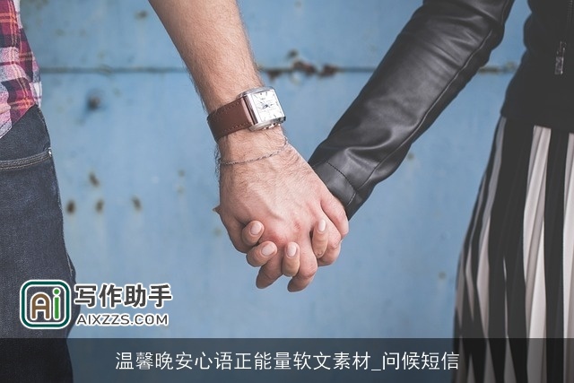 温馨晚安心语正能量软文素材_问候短信