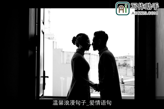 温馨浪漫句子_爱情语句